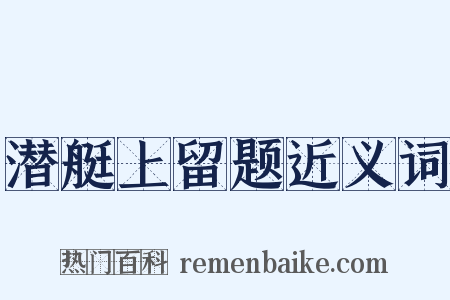 潜艇上留题近义词是什么意思的图片